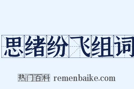 思绪纷飞组词是什么意思的图片